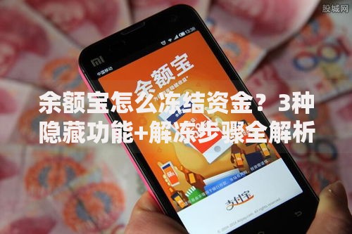 余额宝怎么冻结资金？3种隐藏功能+解冻步骤全解析