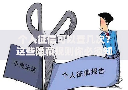 个人征信可以查几次？这些隐藏规则你必须知道