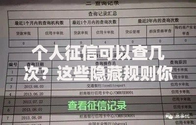 个人征信可以查几次？这些隐藏规则你必须知道