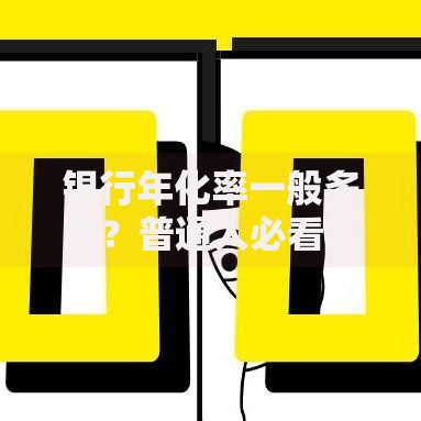 银行年化率一般多少？普通人必看的收益真相与避坑指南