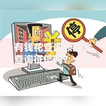 有钱花查询额度会查询征信吗？一文说清信用评估影响