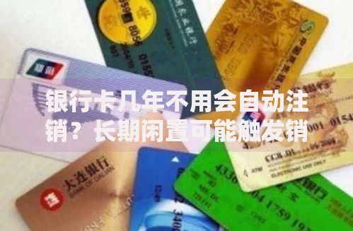 银行卡几年不用会自动注销？长期闲置可能触发销户规则