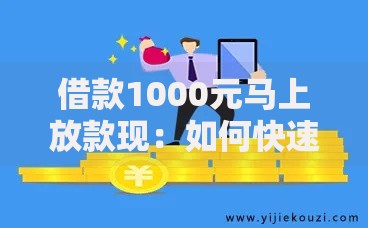 借款1000元马上放款现：如何快速到账且安全可靠？