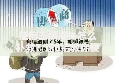 征信五级损失怎么补救？这6招教你快速修复信用！