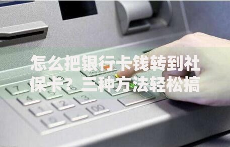 怎么把银行卡钱转到社保卡？三种方法轻松搞定