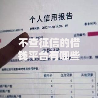不查征信的借钱平台有哪些？这些渠道或许能救急