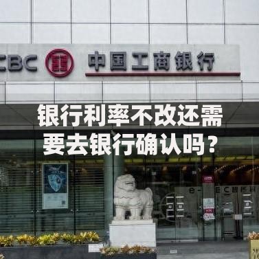 银行利率不改还需要去银行确认吗？这几点可能影响你的存款收益