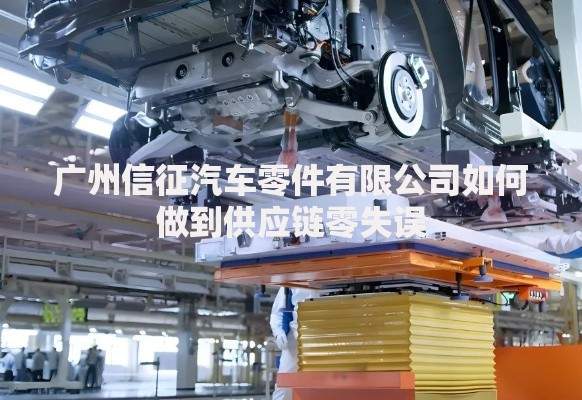 广州信征汽车零件有限公司如何做到供应链零失误