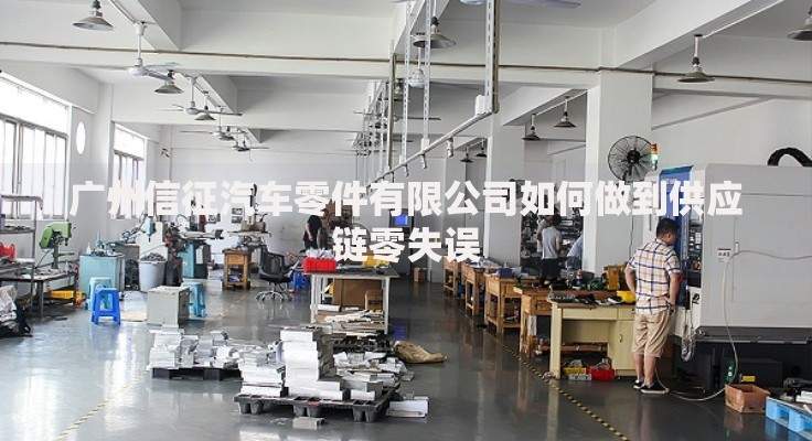 广州信征汽车零件有限公司如何做到供应链零失误