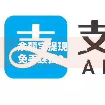 余额宝提现怎么免手续费？超实用技巧，手把手教你省钱攻略