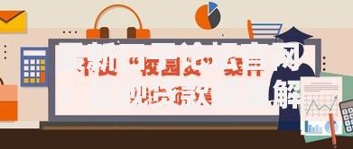 最新口子论坛官网：正规贷款渠道解析与风险防范指南