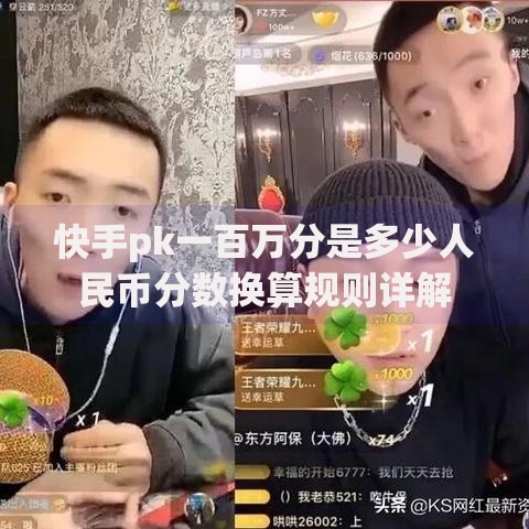 快手pk一百万分是多少人民币分数换算规则详解