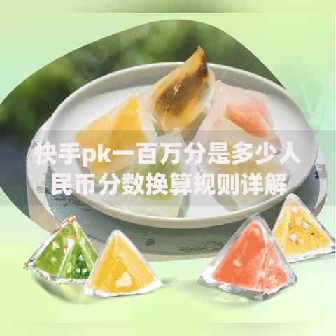 快手pk一百万分是多少人民币分数换算规则详解