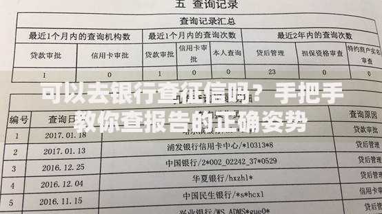 可以去银行查征信吗？手把手教你查报告的正确姿势