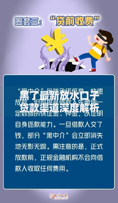 黑了最新放水口子贷款渠道深度解析