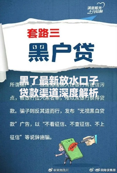 黑了最新放水口子贷款渠道深度解析