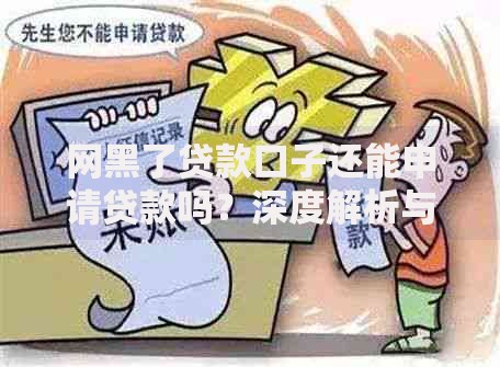 网黑了贷款口子还能申请贷款吗?深度解析与应对策略 网黑了贷款口子还能申请贷款吗?深度解析与应对策略