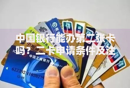 中国银行能办第二张卡吗？二卡申请条件及注意事项详解