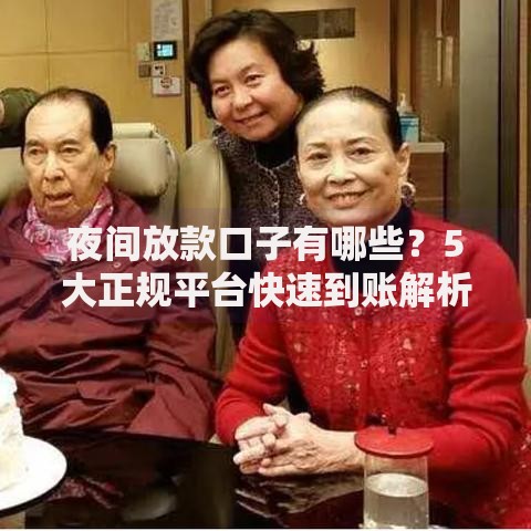 夜间放款口子有哪些？5大正规平台快速到账解析