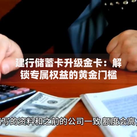 建行储蓄卡升级金卡：解锁专属权益的黄金门槛