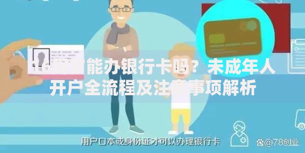 16周岁能办银行卡吗？未成年人开户全流程及注意事项解析