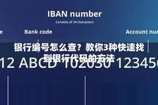银行编号怎么查？教你3种快速找到银行代码的方法