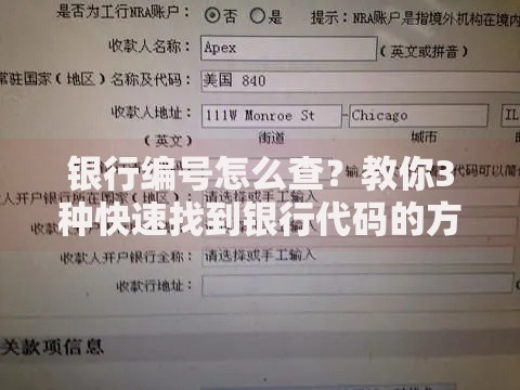 银行编号怎么查？教你3种快速找到银行代码的方法