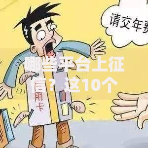 哪些平台上征信？这10个平台记录直接影响信用评分