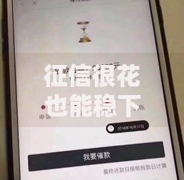 征信很花也能稳下款的口子有哪些？这五类平台资质要求低易通过