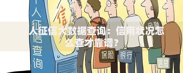 个人征信大数据查询：信用状况怎么查才靠谱？