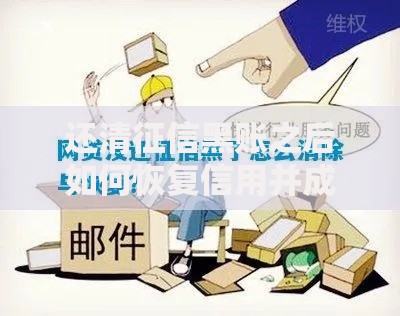 还清征信黑账之后如何恢复信用并成功申请贷款