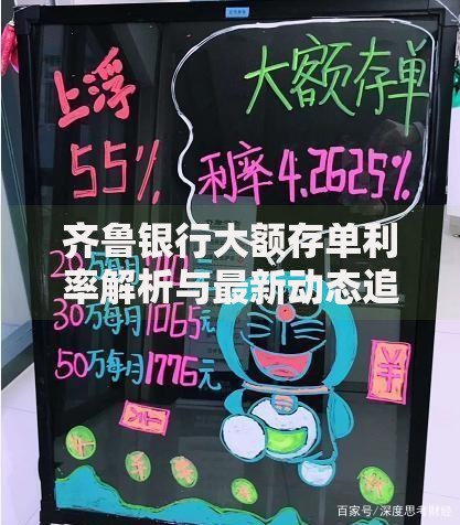 齐鲁银行大额存单利率解析与最新动态追踪