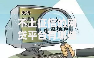 不上征信的网贷平台有哪些？这5类渠道可应急