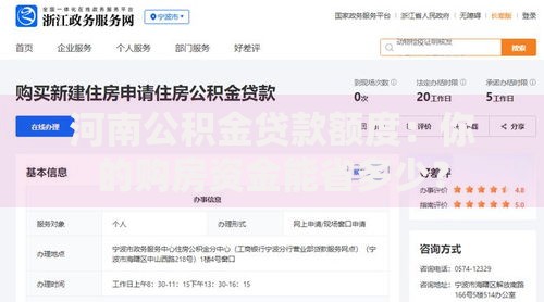 河南公积金贷款额度：你的购房资金能省多少？