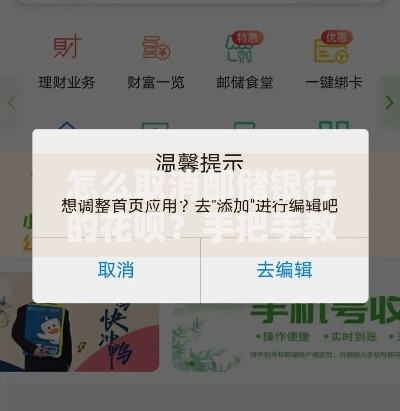 怎么取消邮储银行的花呗？手把手教你操作步骤及注意事项