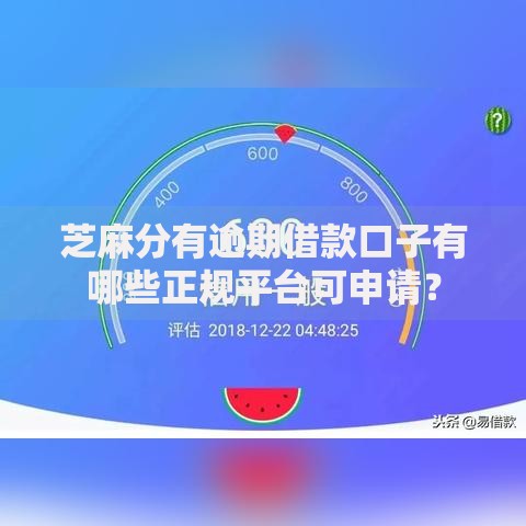 芝麻分有逾期借款口子有哪些正规平台可申请？