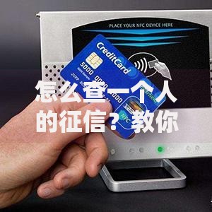 怎么查一个人的征信？教你5个合法查询渠道及避坑技巧