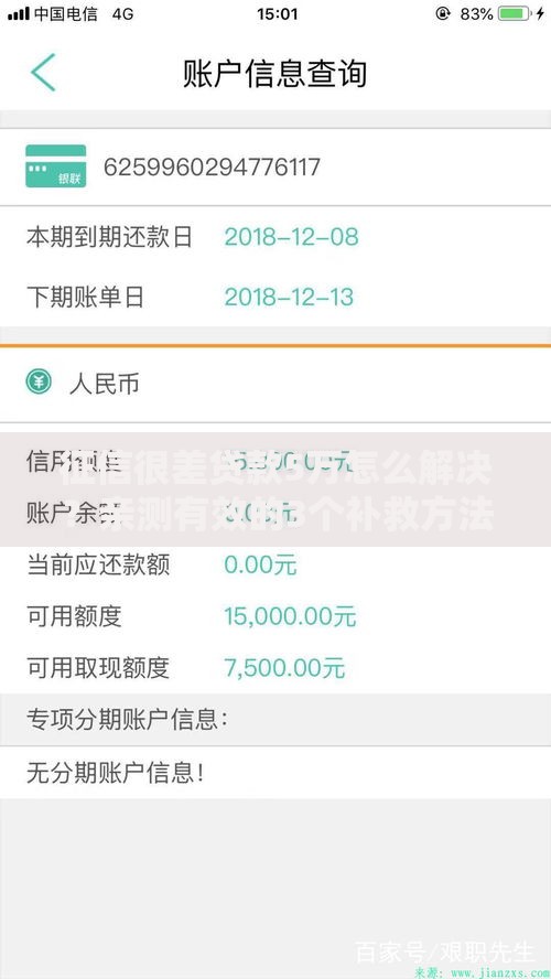 征信很差贷款5万怎么解决？亲测有效的3个补救方法