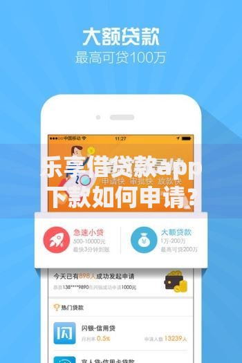 乐享借贷款app下款如何申请？流程安全吗？