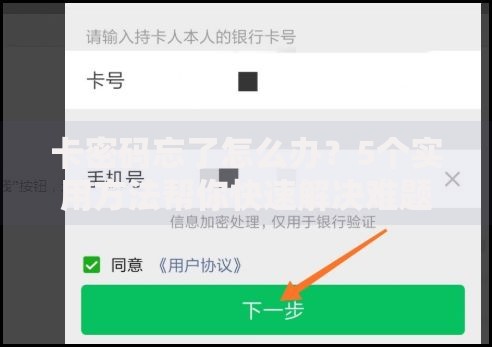 卡密码忘了怎么办？5个实用方法帮你快速解决难题