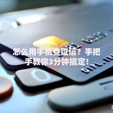怎么用手机查征信？手把手教你3分钟搞定！