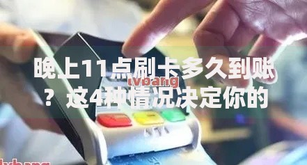 晚上11点刷卡多久到账？这4种情况决定你的钱啥时候到
