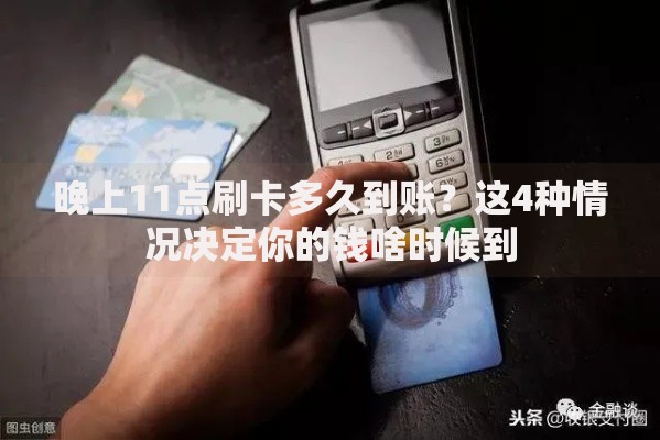 晚上11点刷卡多久到账？这4种情况决定你的钱啥时候到
