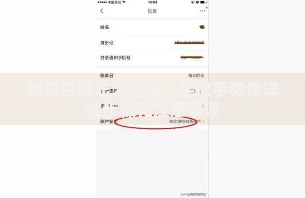 京东白条怎么关闭？手把手教你详细步骤和注意事项