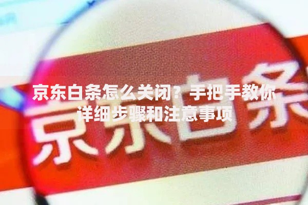 京东白条怎么关闭？手把手教你详细步骤和注意事项