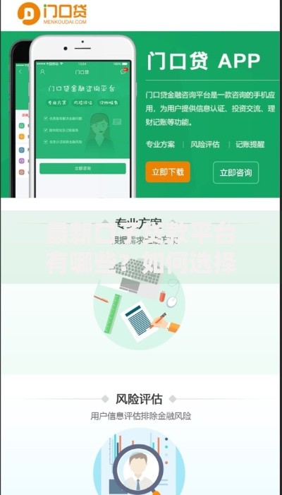 最新口子贷款平台有哪些？如何选择可靠渠道
