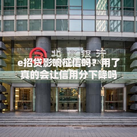 e招贷影响征信吗？用了真的会让信用分下降吗