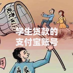 学生贷款的支付宝账号在哪查的到？手把手教你快速查询方法