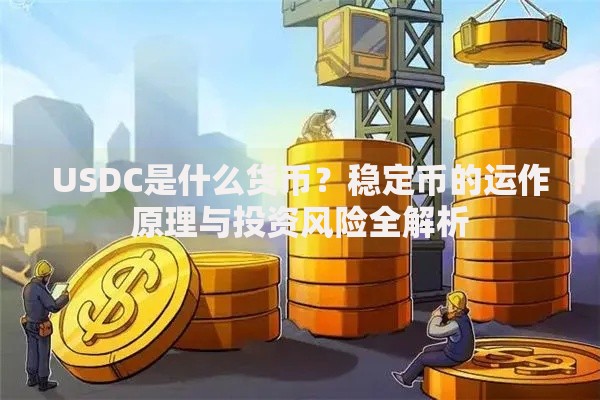 USDC是什么货币？稳定币的运作原理与投资风险全解析