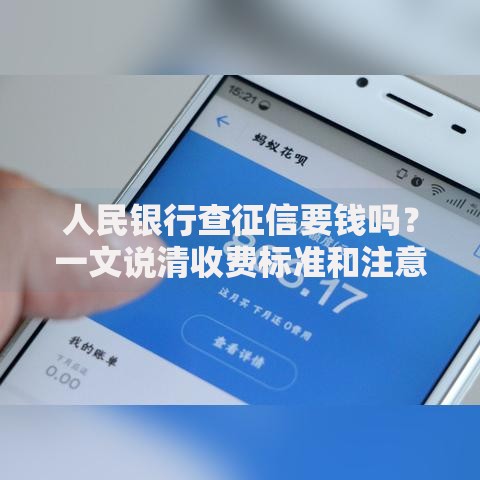 人民银行查征信要钱吗？一文说清收费标准和注意事项